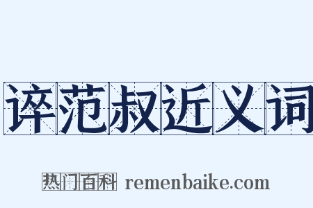 谇范叔近义词是什么意思的图片